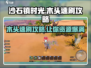 沙石镇时光💡木头不够看这里，速刷攻略分享！