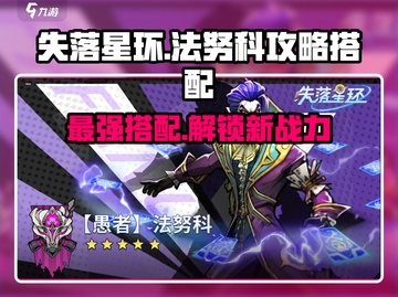 失落星环🔥法努科最强搭配攻略来啦！💥截图1