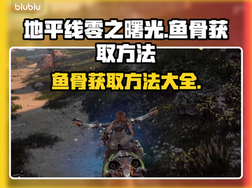 地平线零之曙光：快速获取鱼骨方法🔥🎮截图1