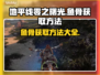地平线零之曙光：快速获取鱼骨方法🔥🎮