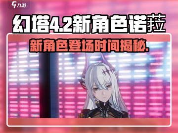 幻塔💥4.2版本新角色诺菈登场时间🔥抢先看！截图1