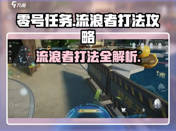 零号任务：流浪者打法大曝光！💥速来掌握制胜秘诀🚀截图1
