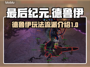 最后纪元🔥德鲁伊最强流派玩法揭秘！🌳截图1
