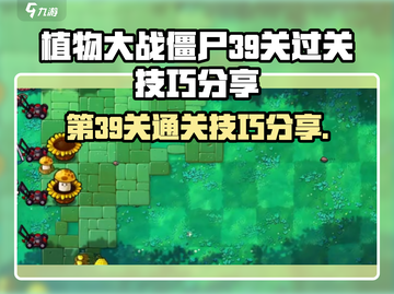 植物大战僵尸杂交版第39关🔥通关秘籍⚡截图1