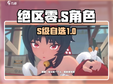 绝区零S角色怎么选？🔥必拿神卡！截图1