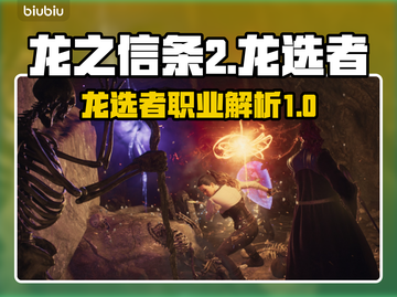 龙之信条2🔥龙选者职业超强解析来啦！截图1