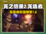 龙之信条2🔥龙选者职业超强解析来啦！