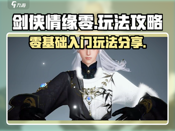 剑侠情缘零🔥玩法攻略大全，手游党必看！截图1
