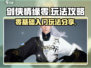 剑侠情缘零🔥玩法攻略大全，手游党必看！
