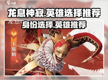 龙息神寂🔥英雄推荐｜身份选择攻略🌟截图1