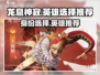 龙息神寂🔥英雄推荐｜身份选择攻略🌟