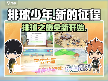 排球少年新的征程🔥超好玩吗攻略来了！截图1