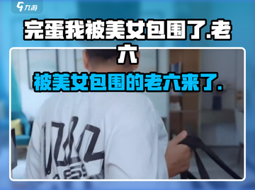 完蛋！被美女包围了老六竟是他🎮🔥截图1