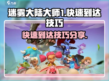 迷雾大陆大师1快速到达🔥技巧全攻略🎮截图1