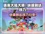 迷雾大陆大师1快速到达🔥技巧全攻略🎮