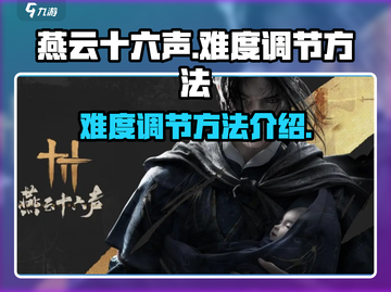 燕云十六声✨难度调节秘籍，玩家必看！截图1