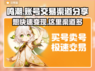 鸣潮账号出售渠道大揭秘！🔥游戏党必看✨截图1