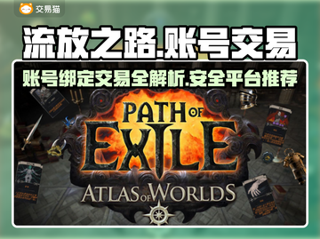 流放之路账号绑定交易🔥安全平台推荐📖截图1
