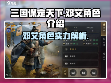 三国谋定天下🔥邓艾超强角色解析来啦！截图1