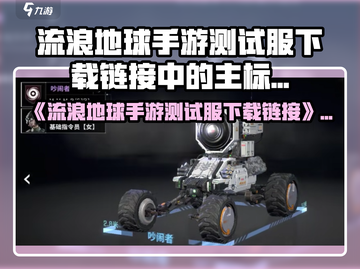 🎮《流浪地球手游》测试服下载🔥限时开启！🚀截图1