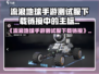 🎮《流浪地球手游》测试服下载🔥限时开启！🚀