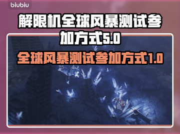 全球风暴来袭！解限机测试🔥等你来战🎮截图1