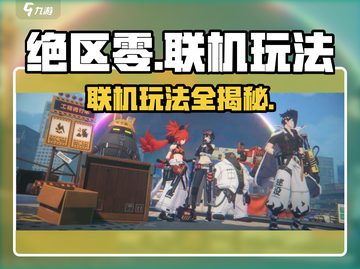 绝区零手游联机玩法大曝光！🔥与好友并肩作战💡截图1