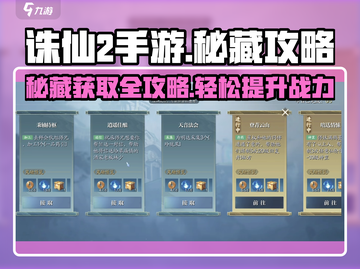 诛仙2手游秘藏🔥超全获取攻略来了！截图1