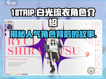 18TRIP：白光琉衣角色大揭秘💥截图1