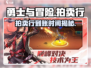 🔥《勇士与冒险》拍卖行到账神速！✨