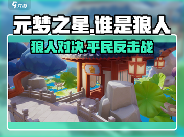 元梦之星谁是狼人🔥玩法超简单，速来开局！截图1