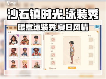 《沙石镇时光》泳装秀🔥角色魅力大揭秘！截图1
