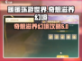 无限暖暖奇想💎滋养幻境通关攻略来啦！