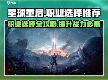 星球重启🔥职业选择全攻略，必看！🎮截图1