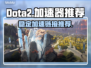 Dota2加速器下载💡游戏流畅不卡顿⚡