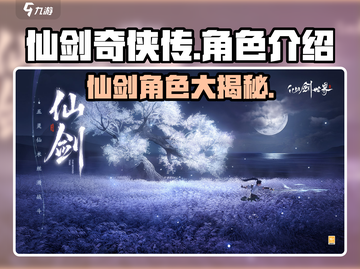 仙剑世界🔥全角色大揭秘，带你领略仙侠魅力！截图1