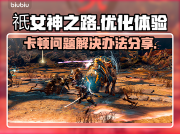 祇女神之路卡顿？💥优化技巧教你畅玩🔥截图1