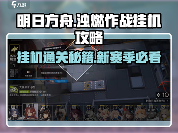明日方舟🔥新赛季浊燃作战挂机攻略来了！截图1