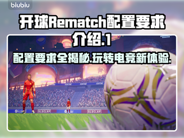 开球Rematch配置要求🔥游戏党必看！低配也能玩✅截图1