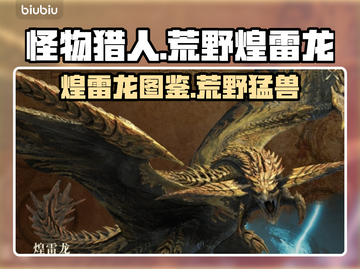 怪物猎人荒野🔥煌雷龙超全图文介绍来啦！截图1