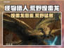 怪物猎人荒野🔥煌雷龙超全图文介绍来啦！