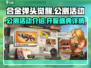 合金弹头觉醒🔥公测活动大揭秘🎉