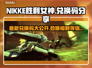 NIKKE胜利女神💥国际服最新兑换码大公开🎉截图1