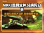 NIKKE胜利女神💥国际服最新兑换码大公开🎉