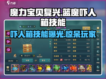 魔力宝贝🔥蓝魔吓人箱技能超详细解析来了！截图1