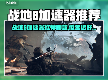 🔥战地6加速器推荐！低延迟神器💥截图1