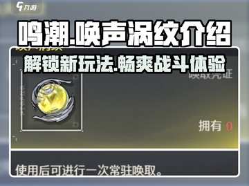 鸣潮⚡唤声涡纹大起底，游戏党必看！🔥截图1