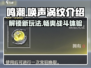 鸣潮⚡唤声涡纹大起底，游戏党必看！🔥