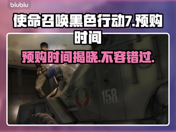 使命召唤黑色行动7预购时间⚡🔥不容错过的游戏狂欢！🎮截图1