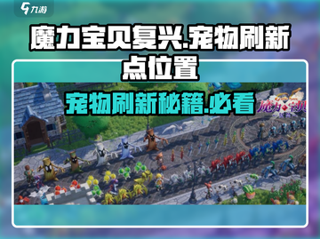 魔力宝贝复兴🔥宠物刷新点全攻略✨截图1